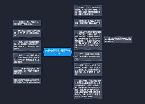 关于商业谈判中的障碍与对策