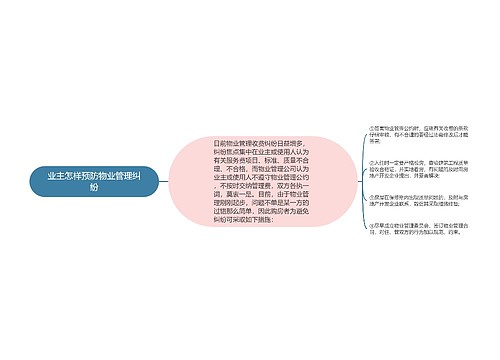 业主怎样预防物业管理纠纷