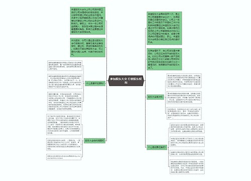 参加股东大会 行使股东权利