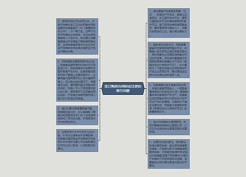 签订购房合同时应注意的细节问题