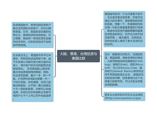 大陆、香港、台湾投资与美国比较