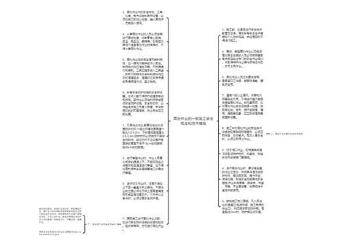 高处作业的一般施工安全规定和技术措施