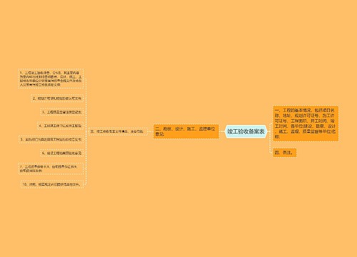 竣工验收备案表