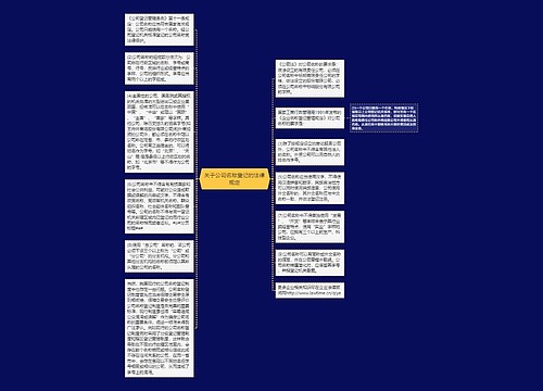 关于公司名称登记的法律规定