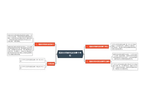 租房合同被坑该找哪个单位