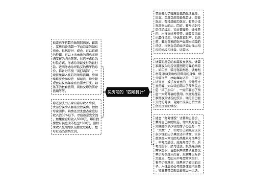 买房前的“四项算计”