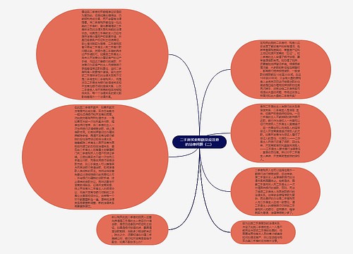 二手房买卖陷阱及应注意的法律问题（二）