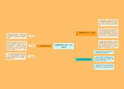 安置房有房产证吗，可以买卖吗