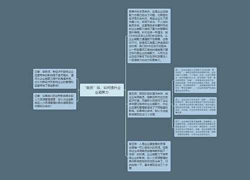 “裁员”后，如何提升企业凝聚力