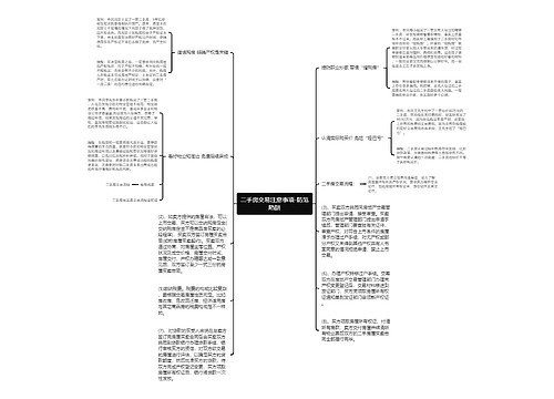 二手房交易注意事项-防范陷阱