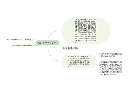 购买海外房产注意事项