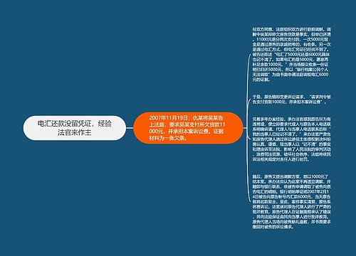 电汇还款没留凭证，经验法官来作主