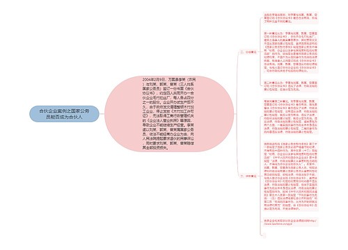 合伙企业案例之国家公务员能否成为合伙人