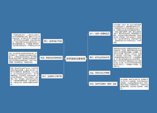 新手装修注意事项