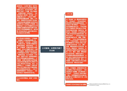 公司董事、经理是否属于劳动者