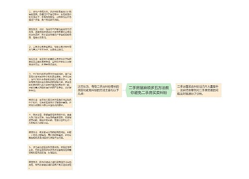 二手房屋麻烦多五方法教你避免二手房买卖纠纷