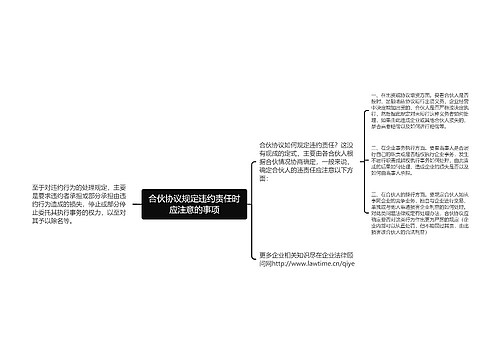 合伙协议规定违约责任时应注意的事项