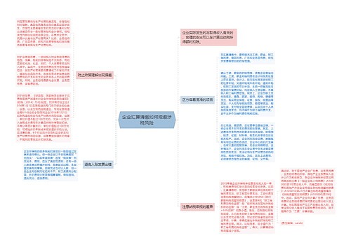 企业汇算清缴如何规避涉税风险