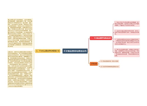 不交物业费停电梯违法吗