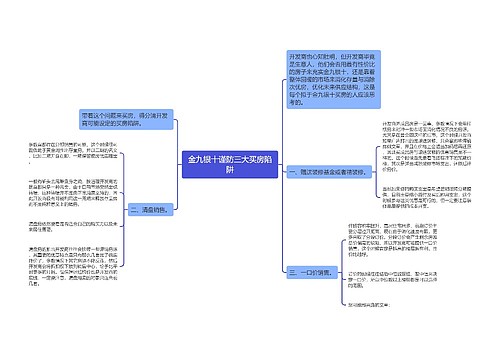 金九银十谨防三大买房陷阱