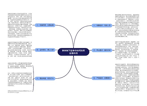 新体制下监事会如何发挥监督作用