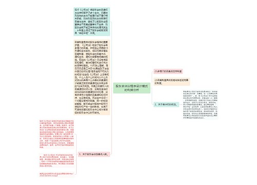 股东会决议程序设计模式的利弊分析