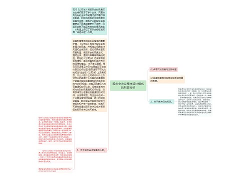 股东会决议程序设计模式的利弊分析