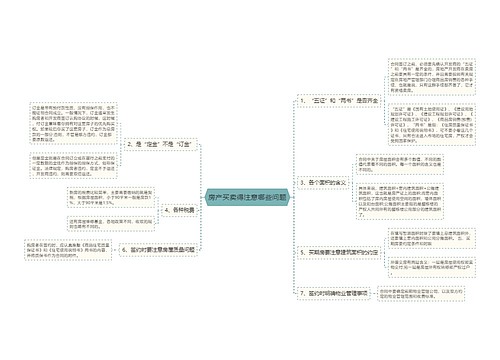 房产买卖得注意哪些问题