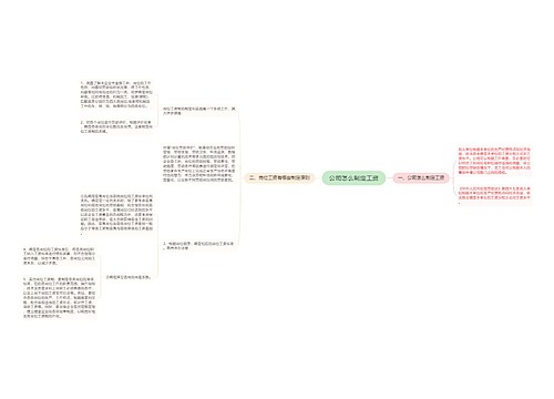 公司怎么制定工资