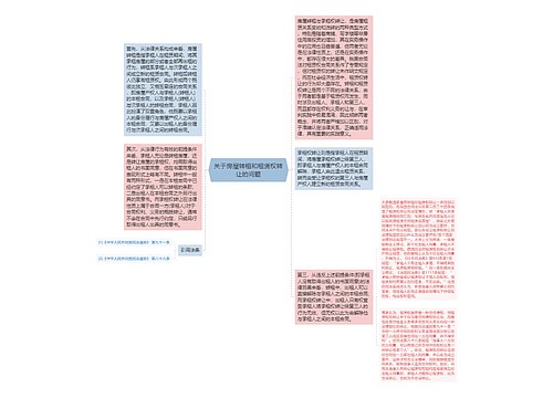 关于房屋转租和租赁权转让的问题