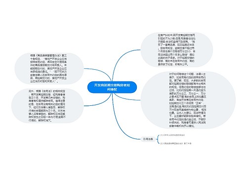 开发商延期交楼购房者如何维权