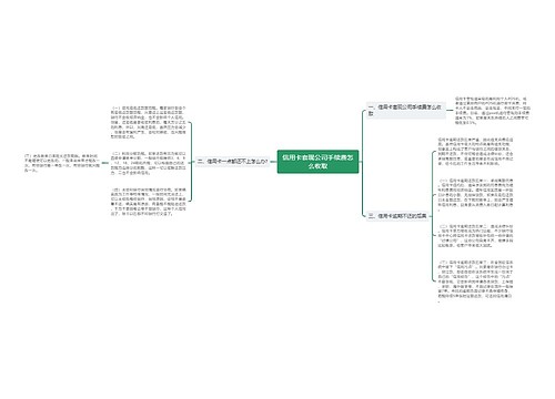 信用卡套现公司手续费怎么收取