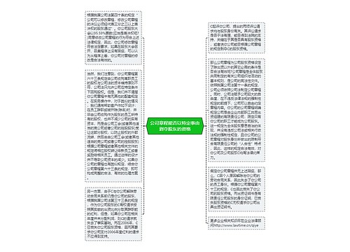 公司章程能否以特定事由剥夺股东的资格