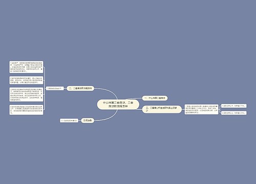 什么样算二套房贷,二套房贷款流程怎样 什么样算二套房贷,二套房贷款流程怎样