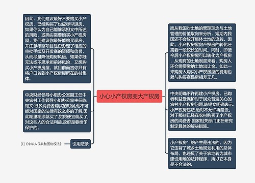 小心小产权房变大产权房