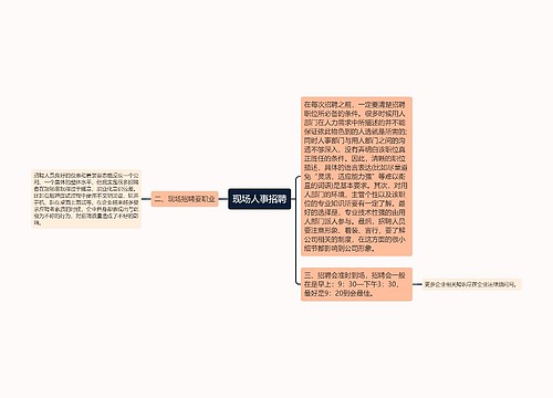 现场人事招聘