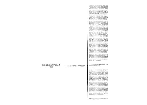 关于合伙企业财产的法律特征