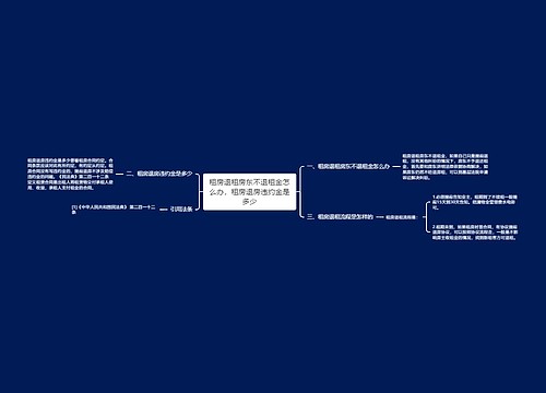 租房退租房东不退租金怎么办，租房退房违约金是多少