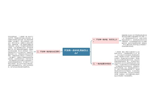 开发商一房多卖,我该怎么办?