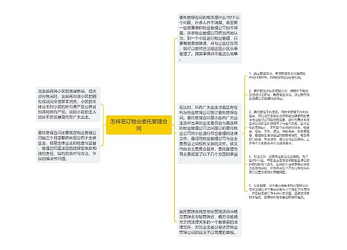 怎样签订物业委托管理合同