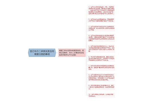 签订中介二手房买卖合同需要注意的事项