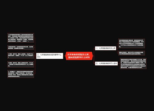 北京首套房契税怎么算，缴纳契税要带什么材料