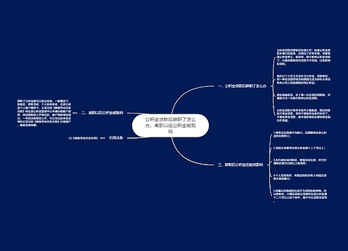 公积金贷款后辞职了怎么办，离职以后公积金能取吗