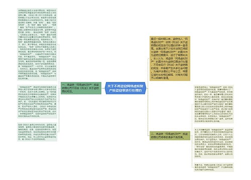 关于不将盗窃网络虚拟财产按盗窃罪进行处理的