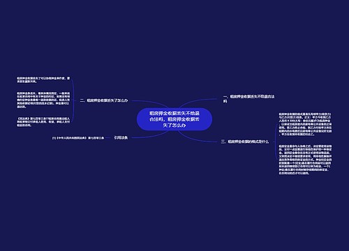 租房押金收据丢失不给退合法吗，租房押金收据丢失了怎么办