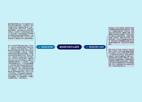 股权登记是什么意思