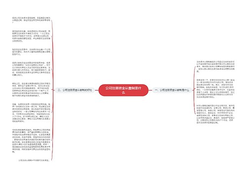 公司注册资金认缴制是什么