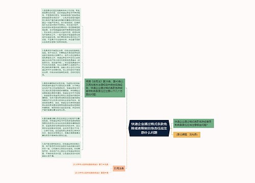 快递企业通过格式条款免除或者限制自身责任应注意什么问题