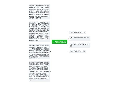 二手房买卖需四戒