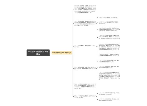 非法经营罪的立案标准是什么